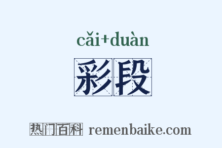 彩段是什么意思的图片